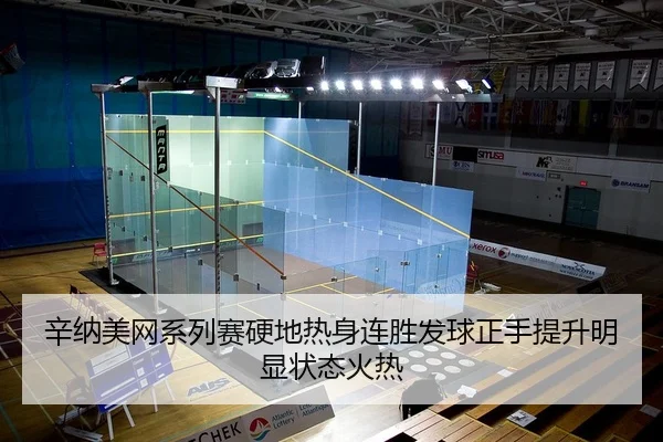 辛纳美网系列赛硬地热身连胜发球正手提升明显状态火热
